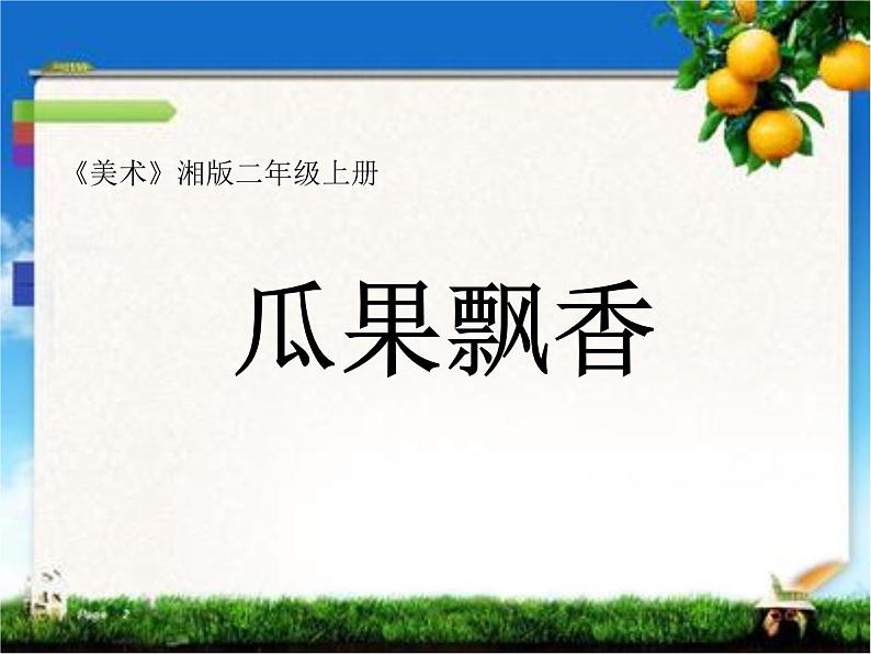 湘美版 美术二年级上册 5. 瓜果飘香(5)（课件）01