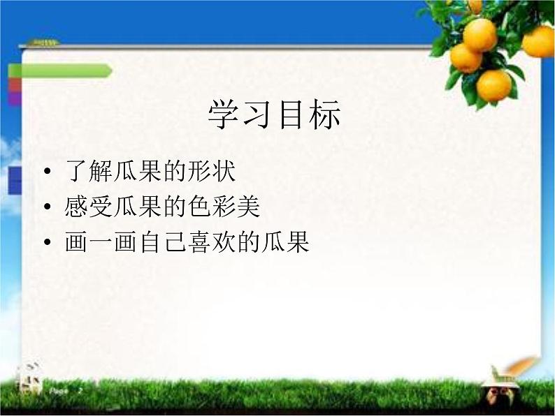 湘美版 美术二年级上册 5. 瓜果飘香(5)（课件）02