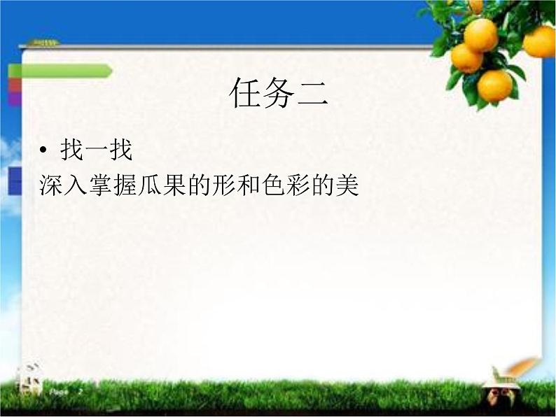湘美版 美术二年级上册 5. 瓜果飘香(5)（课件）05