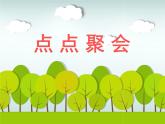 湘美版 美術(shù)二年級上冊 11 點點聚會（課件）