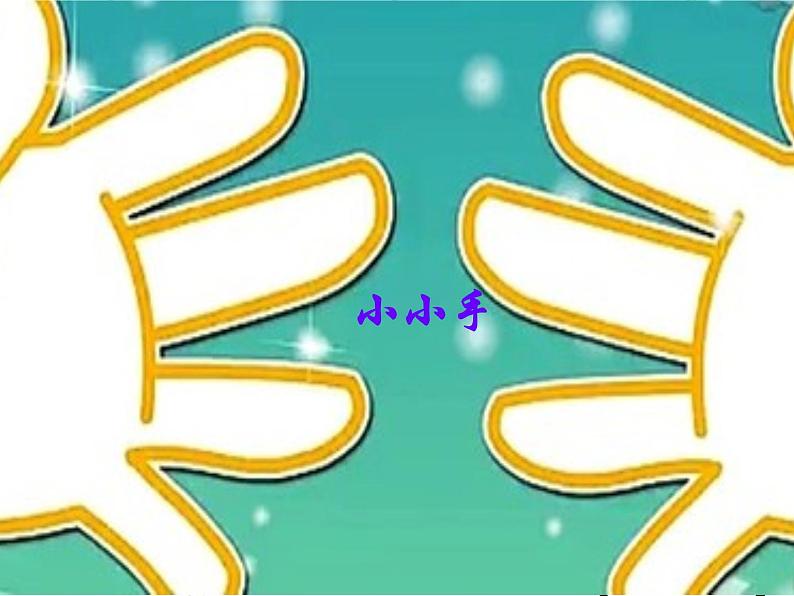 湘美版 美术二年级上册 16 小小手_（课件）第1页