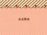 湘美版 美術(shù)二年級上冊 11 點點聚會_（課件）