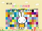 湘美版 美術(shù)二年級(jí)上冊(cè) 9. 形形色色的背景(3)（課件）