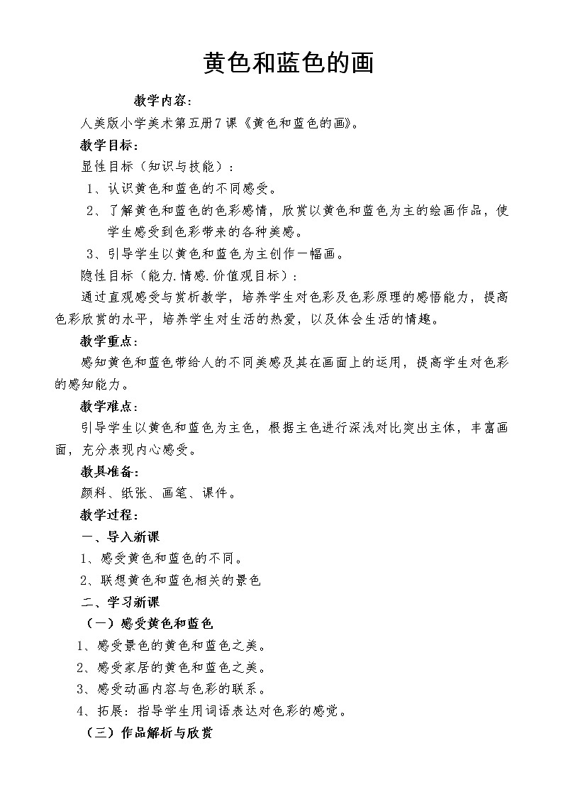 美术三年级上册人美版 第7课 黄色和蓝色的画(1) 教案第1页