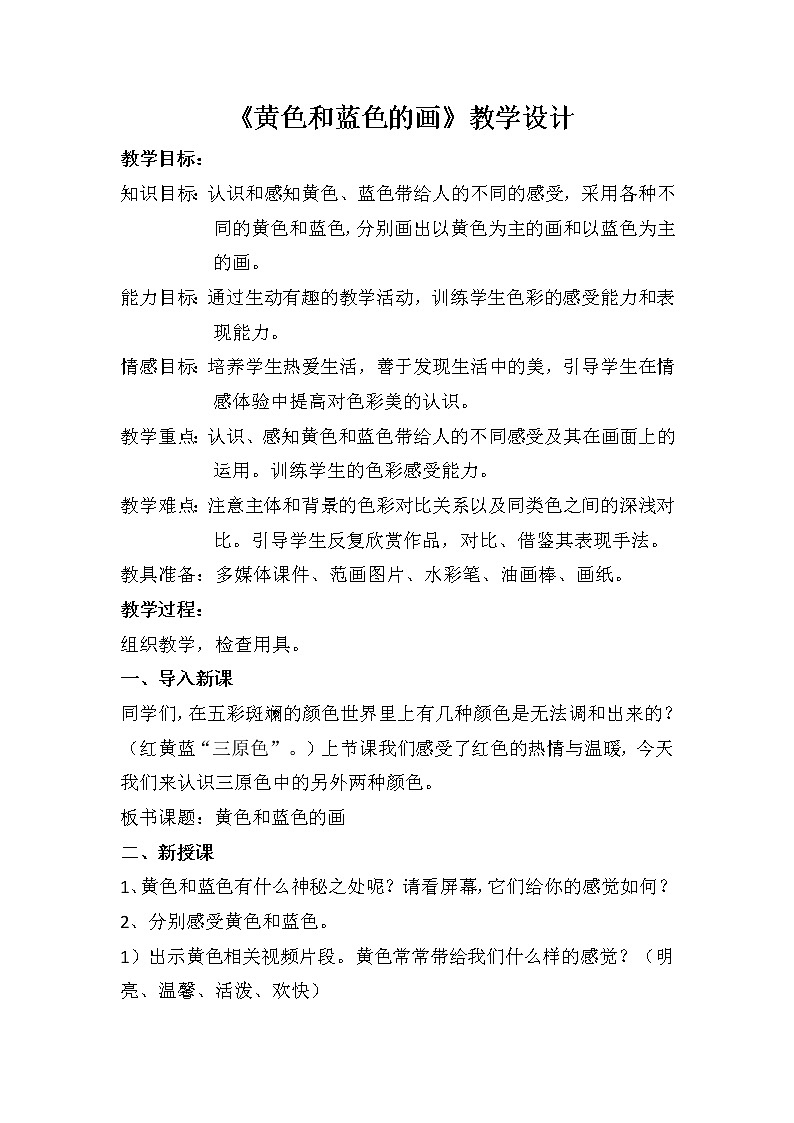 美术三年级上册人美版 第7课 黄色和蓝色的画(17) 教案第1页