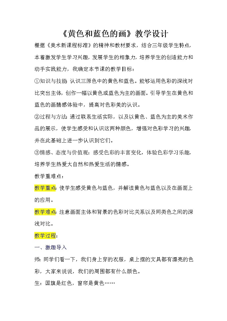美术三年级上册人美版 第7课 黄色和蓝色的画(10) 教案01