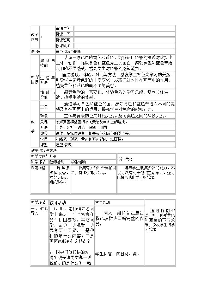 美术三年级上册人美版 第7课 黄色和蓝色的画(2) 教案01