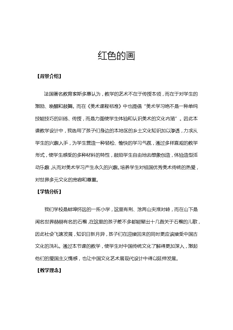 美术三年级上册人美版 第6课 红色的画 教案第1页
