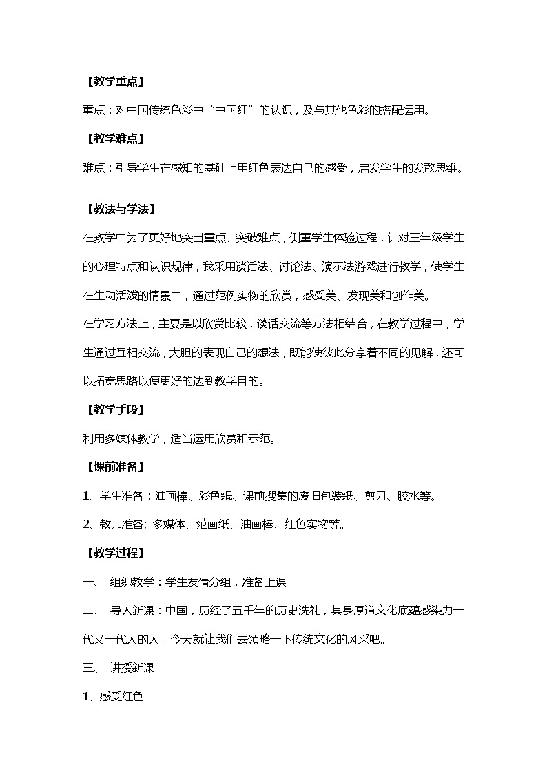 美术三年级上册人美版 第6课 红色的画 教案第3页