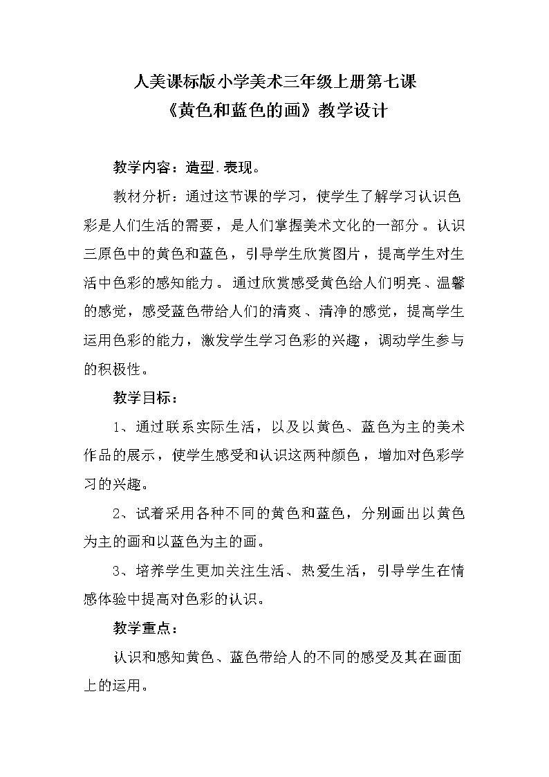 美术三年级上册人美版 第7课 黄色和蓝色的画(2) 教案01