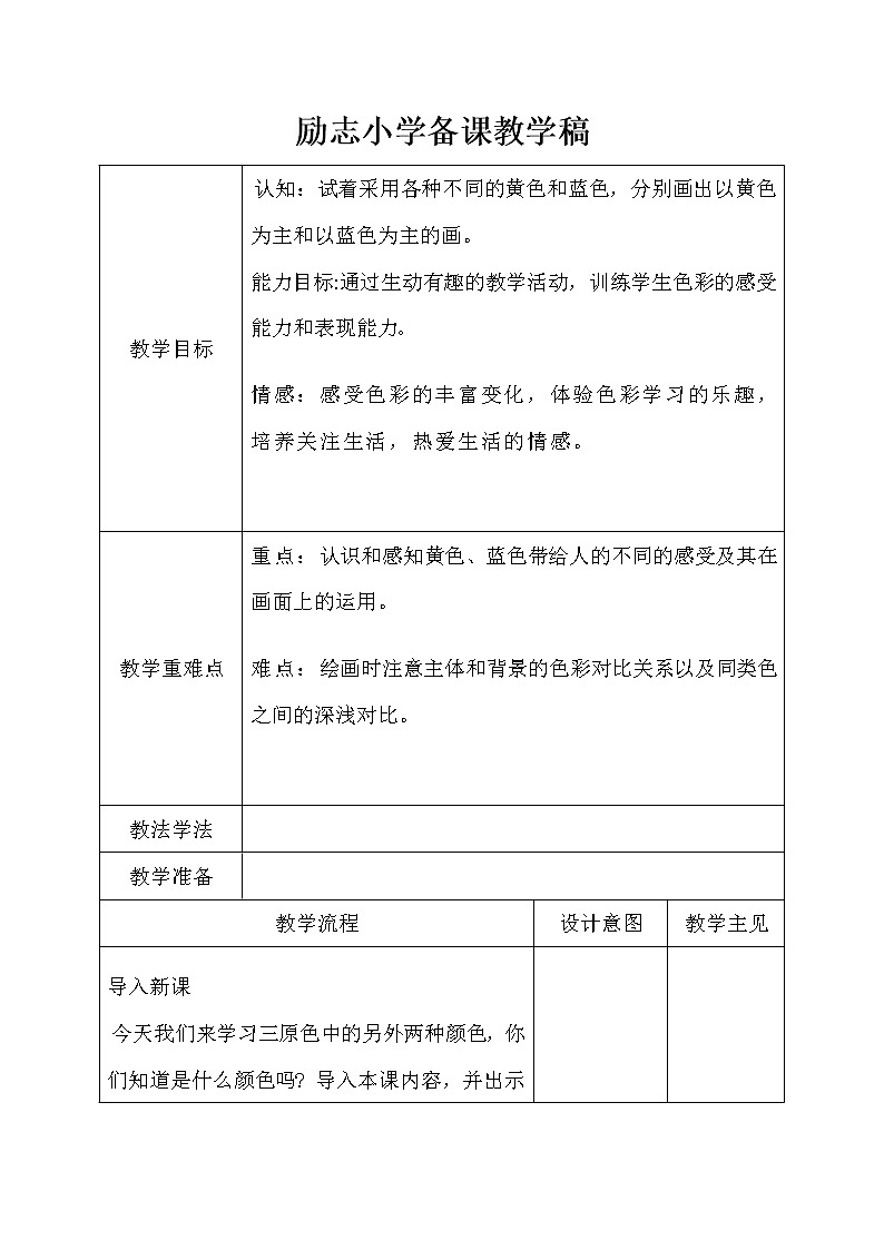 美术三年级上册人美版 第7课 黄色和蓝色的画(14) 教案01