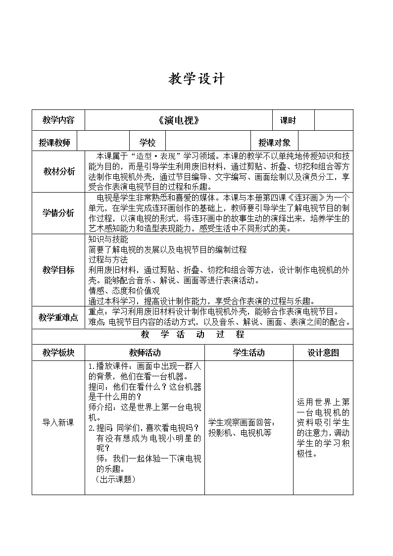 美术三年级上册人美版 第5课 演电视 教案第1页