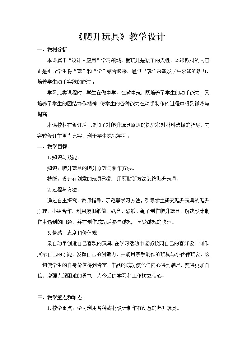 美术三年级上册人美版 第14课 爬升玩具(1) 教案第1页