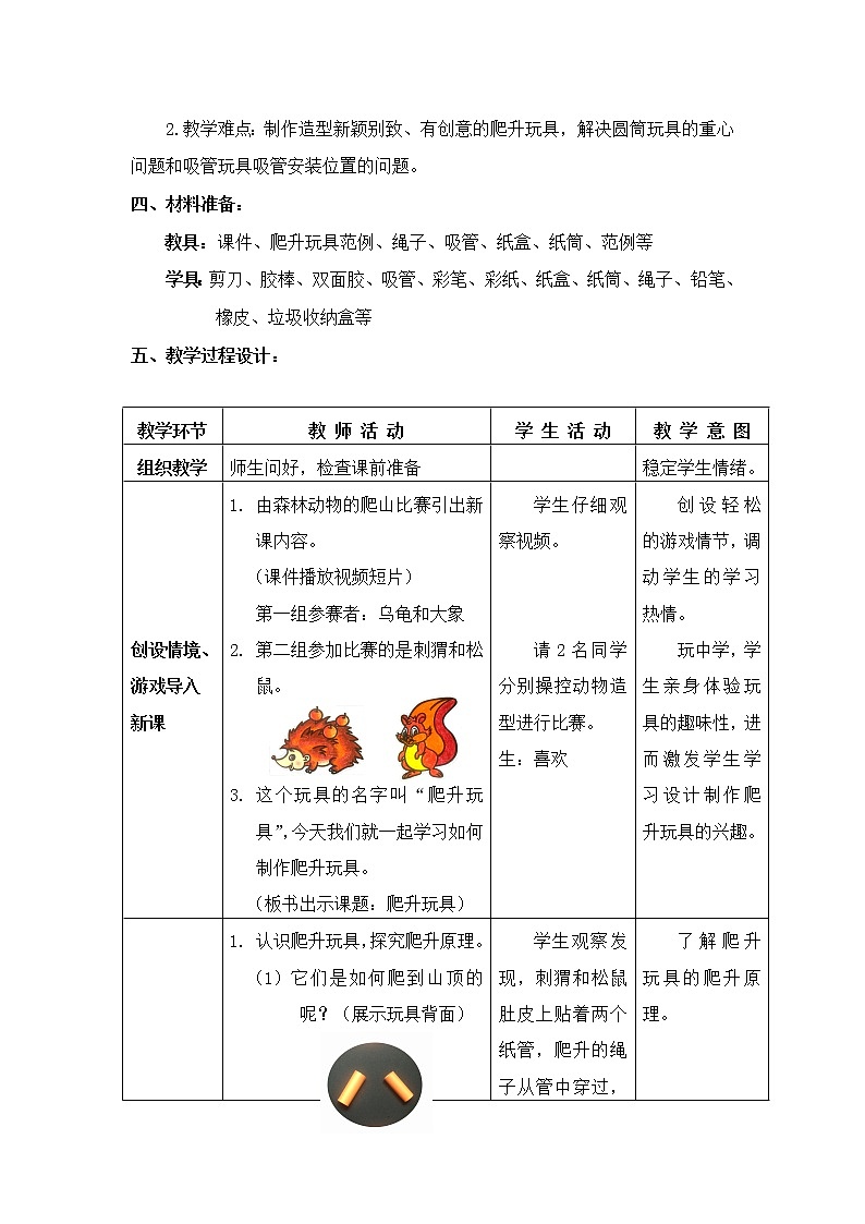 美术三年级上册人美版 第14课 爬升玩具(1) 教案第2页