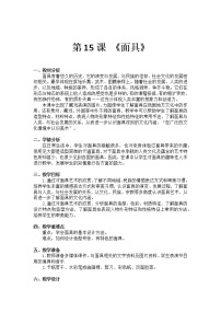 小学美术人美版三年级上学期15.面具教学设计及反思