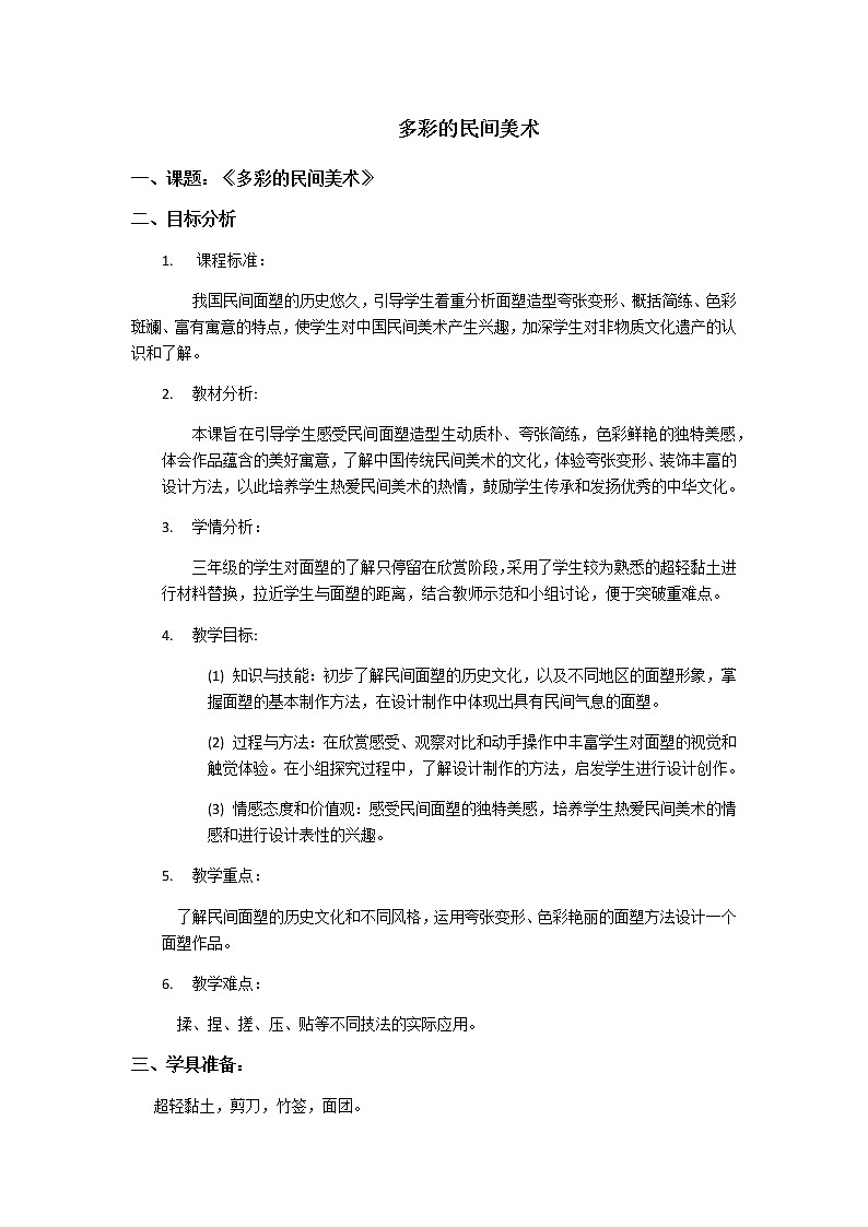 美术三年级上册人美版 第17课   多彩的民间美术 教案01