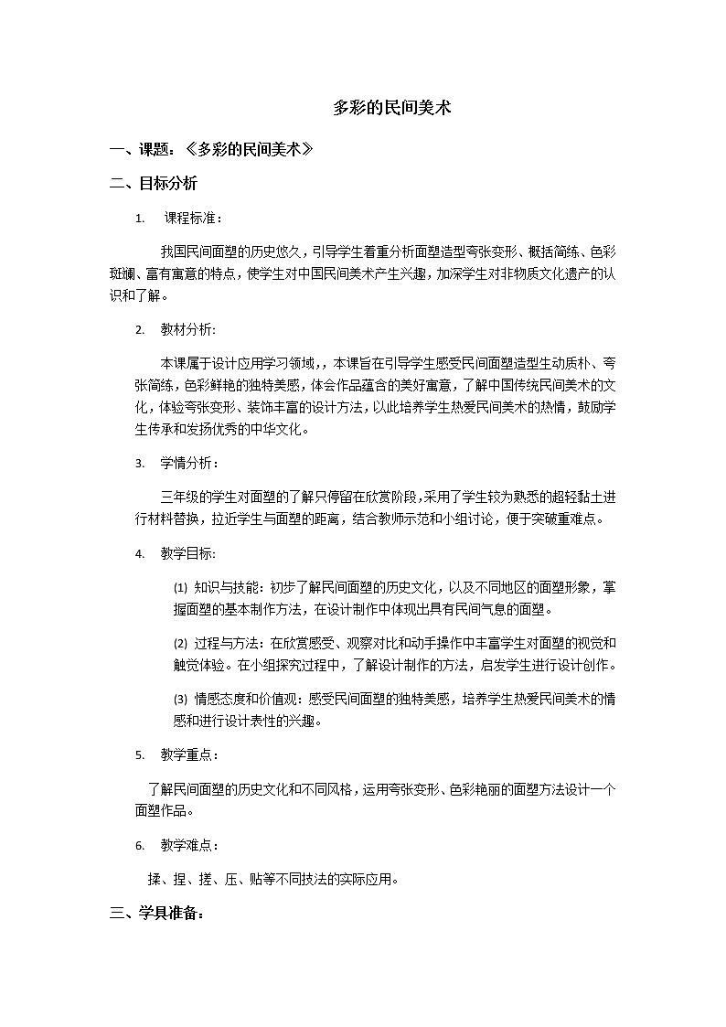 美术三年级上册人美版 第17课  多彩的民间美术(5) 教案01