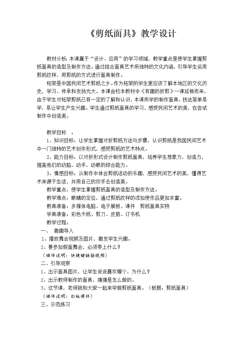 美术三年级上册人美版 第15课 面具(5) 教案第1页