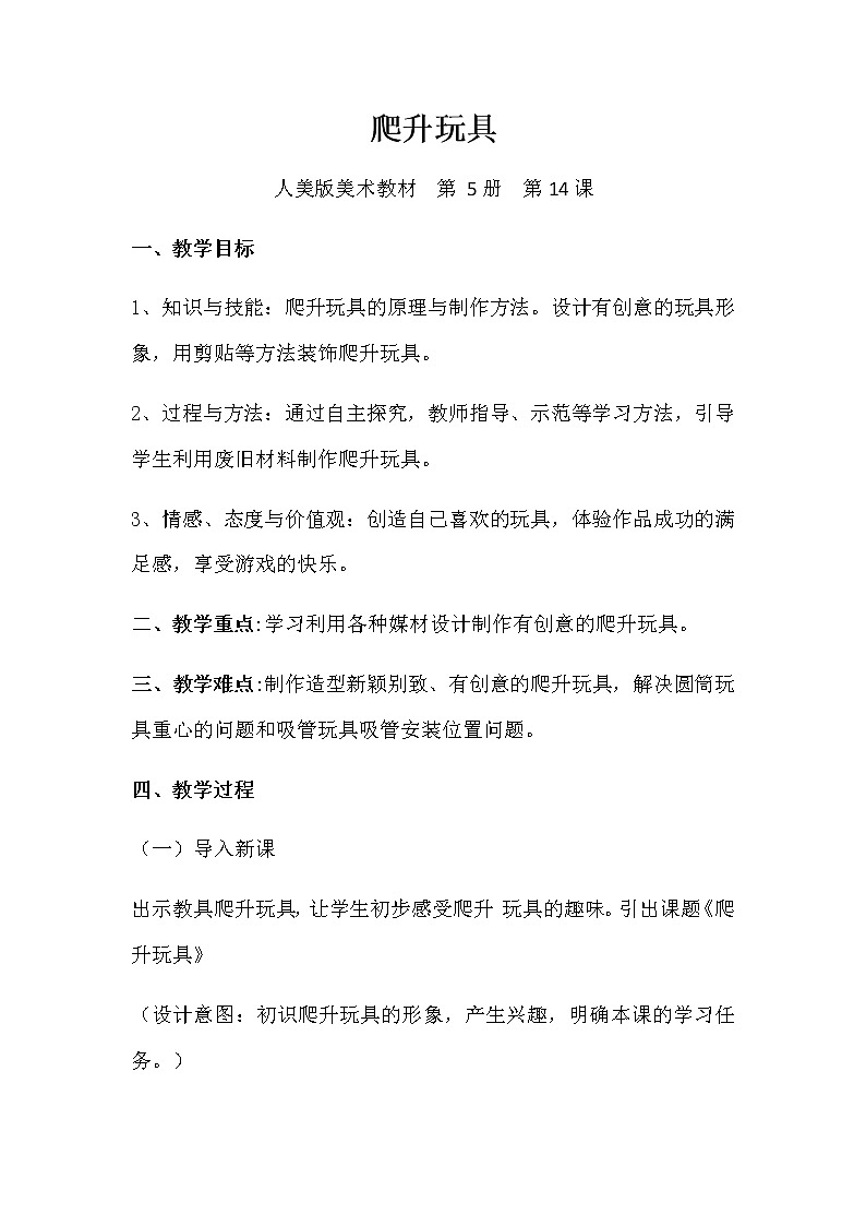 美术三年级上册人美版 第14课 爬升玩具 (3) 教案第1页