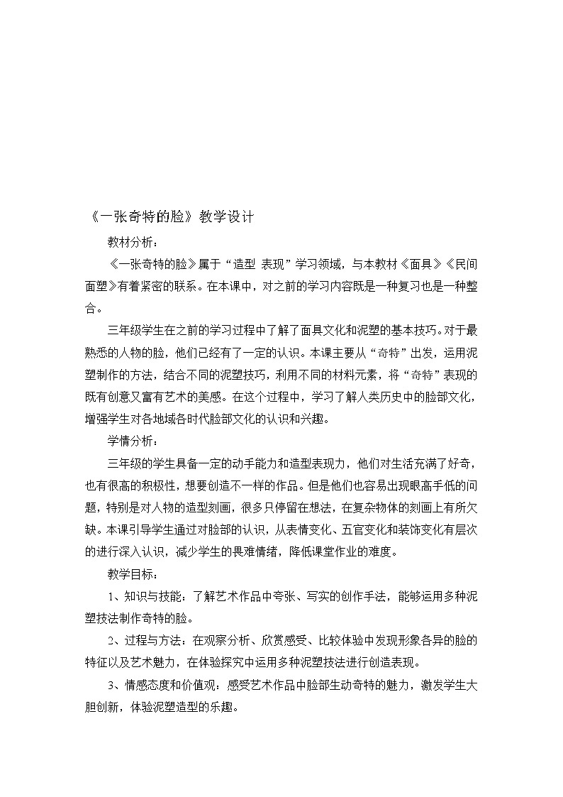美术三年级上册人美版 第16课  一张奇特的脸 教案01