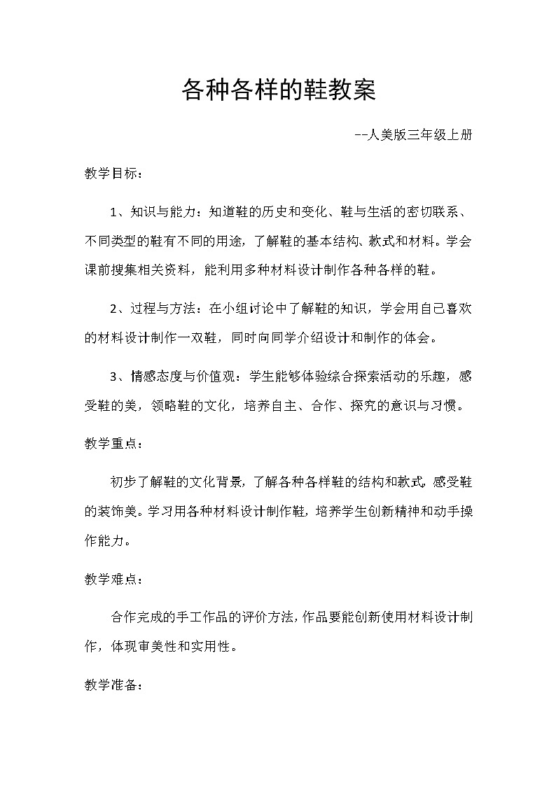 美术三年级上册人美版 第18课 各种各样的鞋 (3) 教案第1页