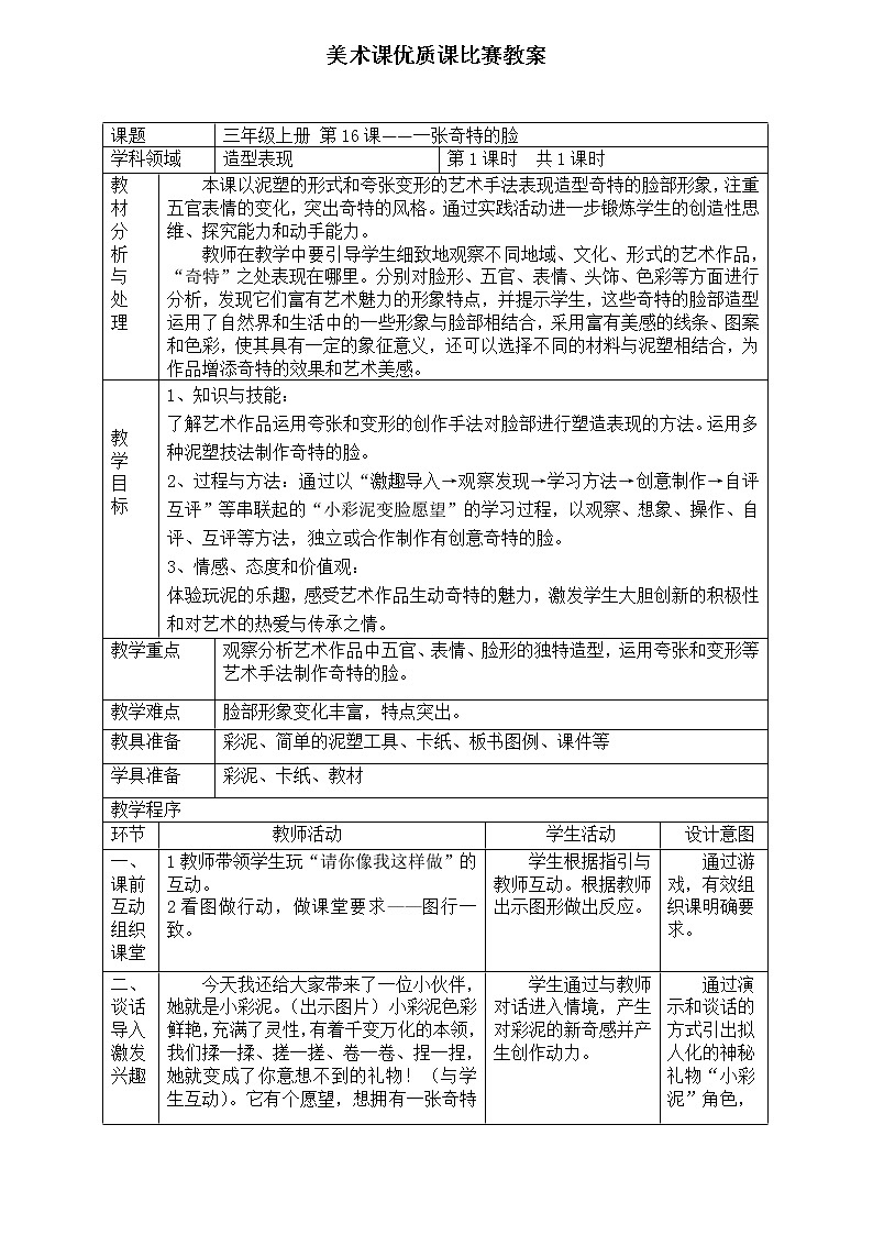 美术三年级上册人美版 第16课  一张奇特的脸 教案01
