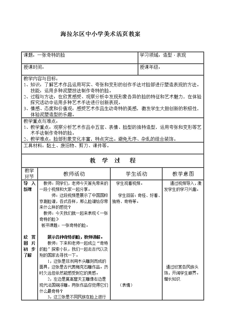 美术三年级上册人美版 第16课 一张奇特的脸(10) 教案01
