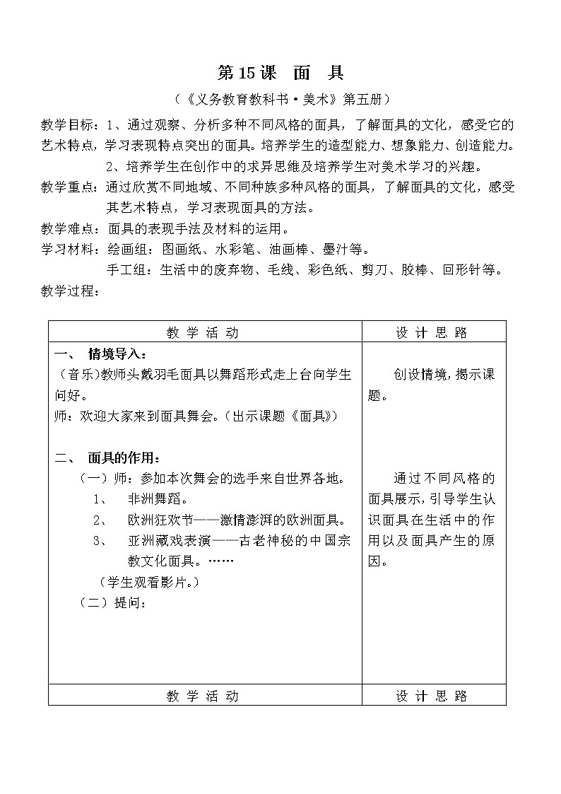 美术三年级上册人美版 第15课 面具(6) 教案01