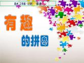 美術(shù)三年級上冊人美版 第3課 有趣的拼圖(2)  課件