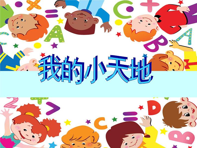 美术三年级上册人美版 第1课 我的小天地(1)  课件第1页
