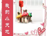 美術(shù)三年級上冊人美版 第1課 我的小天地(2)  課件