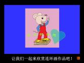 美術三年級上冊人美版 第4課 連環(huán)畫(1)  課件