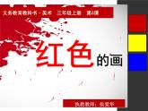 美術(shù)三年級上冊人美版 第6課 紅色的畫(2)  課件