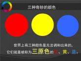 美術(shù)三年級上冊人美版 第6課 紅色的畫(2)  課件