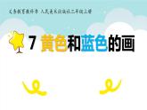 美術(shù)三年級(jí)上冊(cè)人美版 第7課 黃色和藍(lán)色的畫(huà)(1)  課件