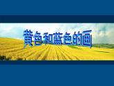 美術(shù)三年級(jí)上冊(cè)人美版 第7課 黃色和藍(lán)色的畫(huà)(20)  課件
