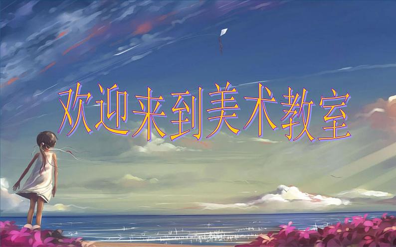 美术三年级上册人美版 第7课 黄色和蓝色的画  课件第1页