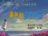 美术三年级上册人美版 第7课 黄色和蓝色的画  课件