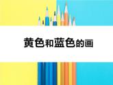 美術(shù)三年級(jí)上冊(cè)人美版 第7課 黃色和藍(lán)色的畫(huà)(13)  課件