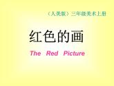 美術(shù)三年級上冊人美版 第6課 紅色的畫  課件