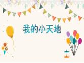 美術(shù)三年級上冊人美版 第1課 我的小天地(5)  課件