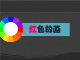 美術(shù)三年級上冊人美版 第6課 紅色的畫-優(yōu)課 (1)  課件