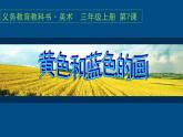 美術(shù)三年級(jí)上冊(cè)人美版 第7課 黃色和藍(lán)色的畫(huà)(18)  課件