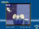 美術(shù)三年級(jí)上冊(cè)人美版 第7課 黃色和藍(lán)色的畫(huà)(18)  課件