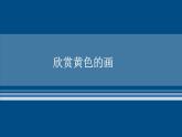 美術(shù)三年級(jí)上冊(cè)人美版 第7課 黃色和藍(lán)色的畫(huà)(16)  課件