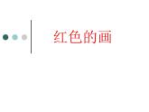 美術(shù)三年級上冊人美版 第6課 紅色的畫(2)  課件