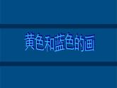 美術(shù)三年級(jí)上冊(cè)人美版 第7課 黃色和藍(lán)色的畫(huà)(1)  課件