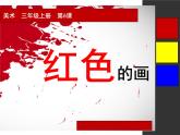 美術(shù)三年級上冊人美版 第6課 紅色的畫 (2)  課件