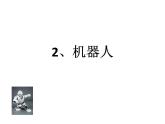 美術(shù)三年級上冊人美版 第2課 機器人課件課件  課件