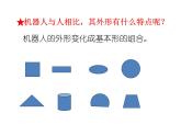 美術(shù)三年級上冊人美版 第2課 機器人課件課件  課件